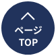 TOPへ